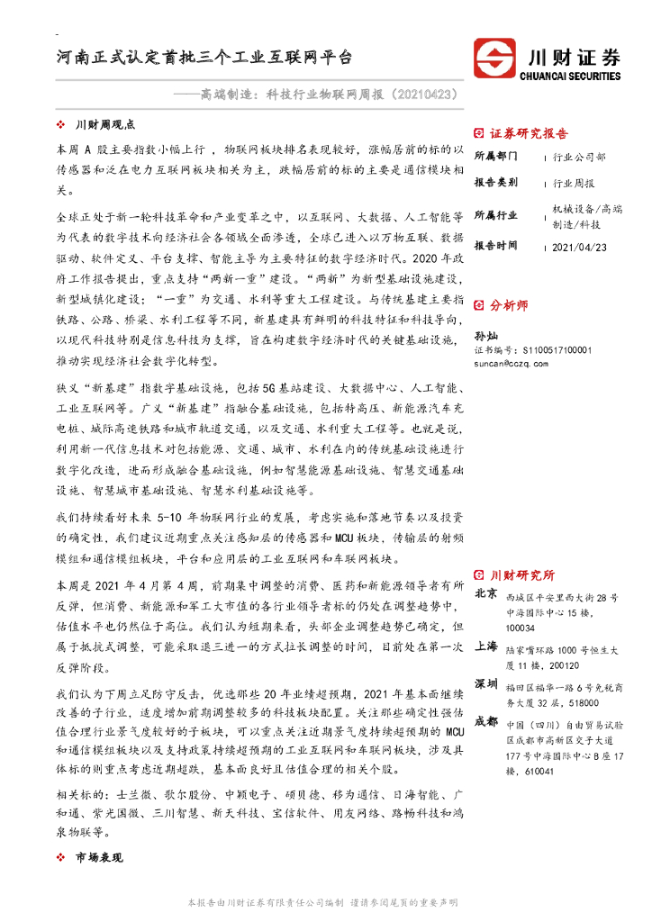 川财证券：高端制造：科技行业物联网周报：河南正式认定首批三个工业互联网平台 海报