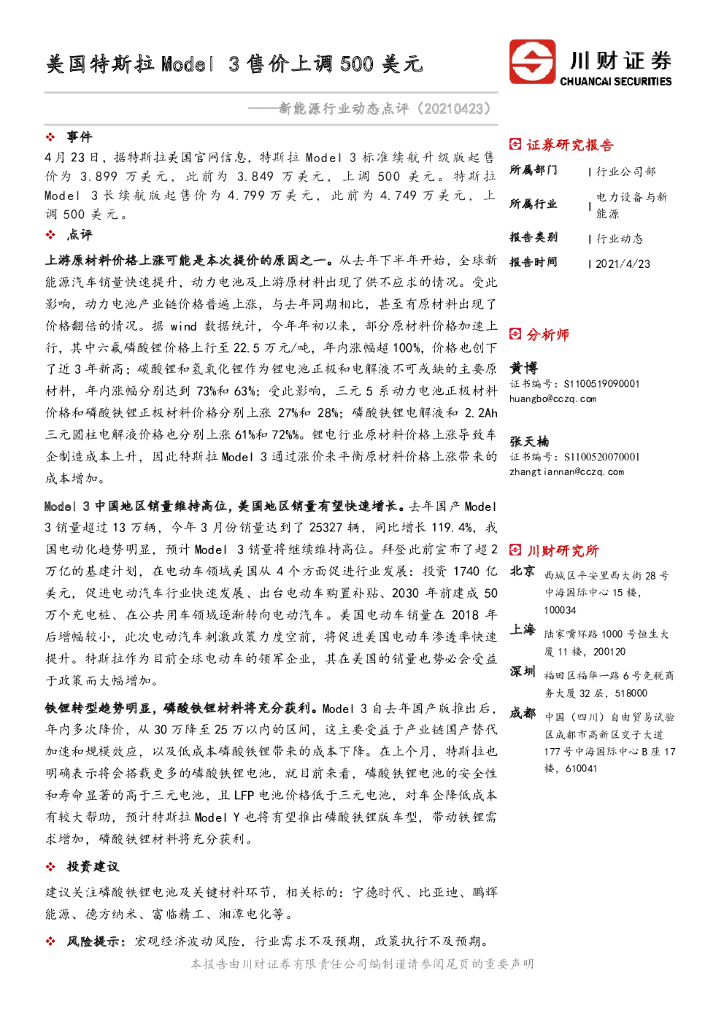 川财证券：新能源行业动态点评：美国特斯拉Model 3售价上调500美元