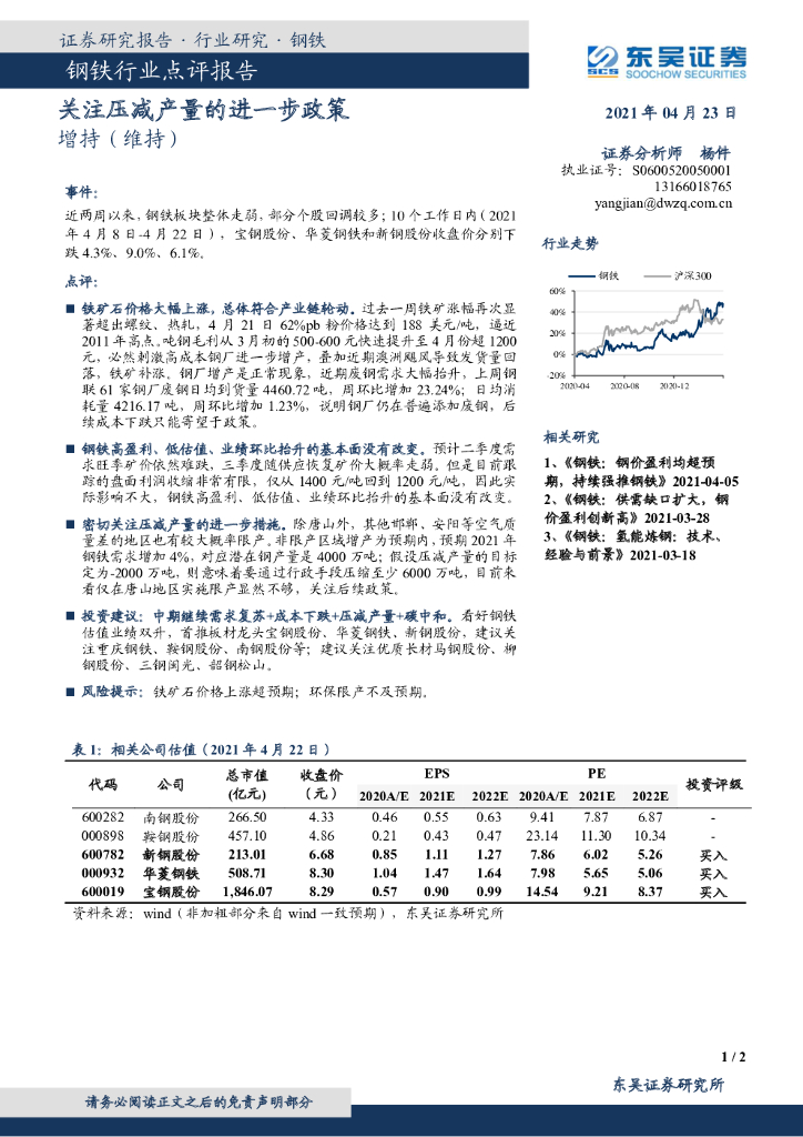 东吴证券：钢铁行业点评报告：关注压减产量的进一步政策 海报