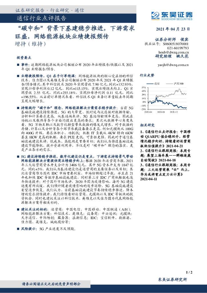 东吴证券：通信行业点评报告：“<em>碳中和</em>”背景下基建稳步推进，下游需求旺盛，网络能源板块业绩捷报频传 海报