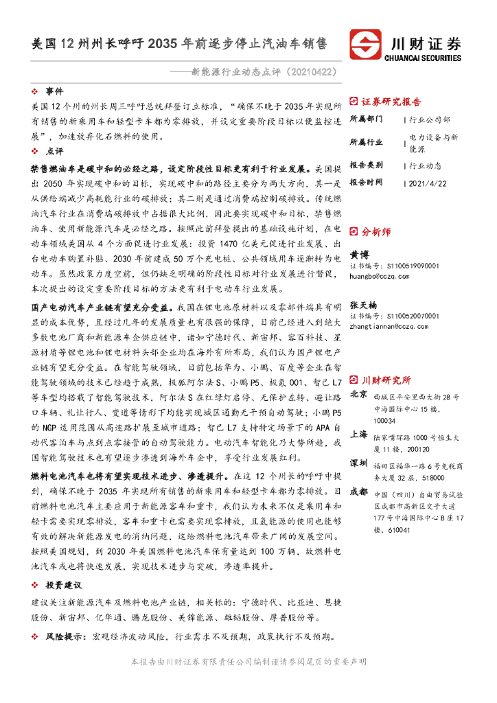 川财证券：新能源行业动态点评：美国12州州长呼吁2035年前逐步停止汽油车销售 海报