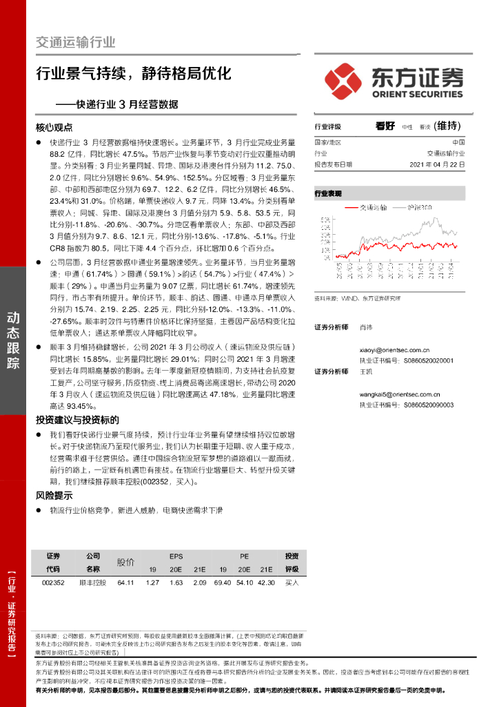东方证券：<em>快递</em>行业3月经营数据：行业景气持续，静待格局优化