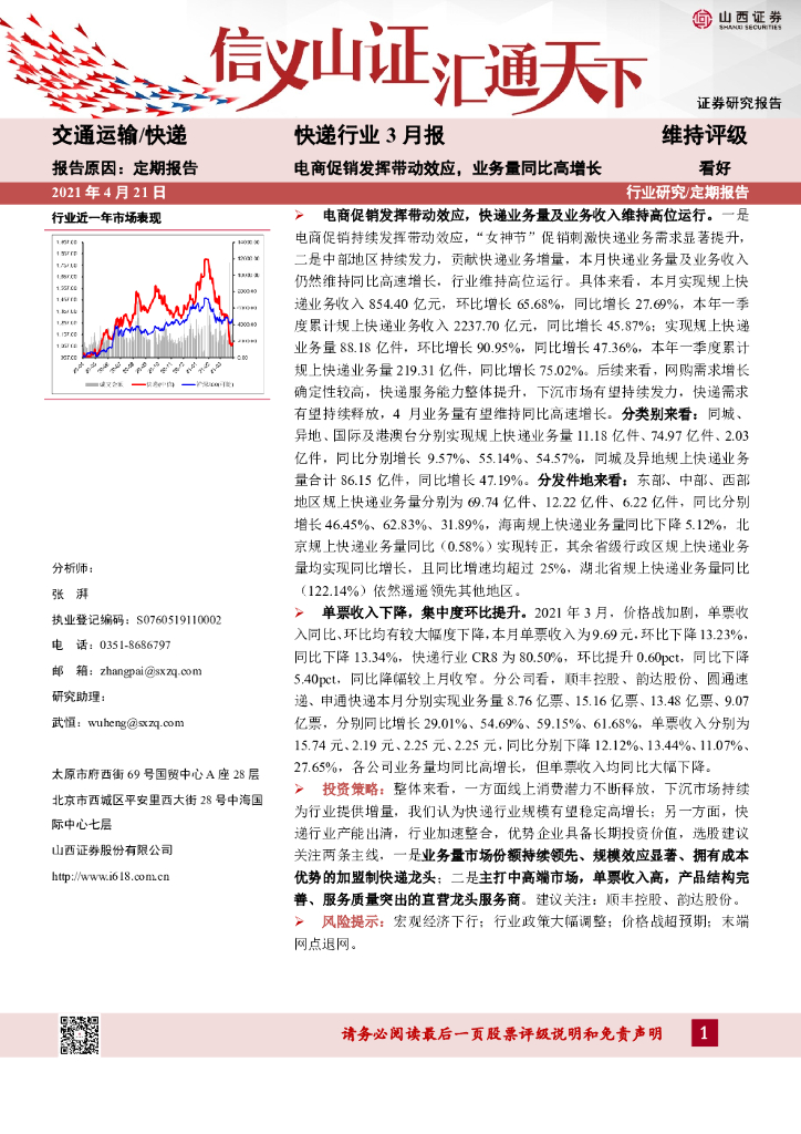 山西证券：<em>快递</em>行业3月报：电商促销发挥带动效应，业务量同比高增长