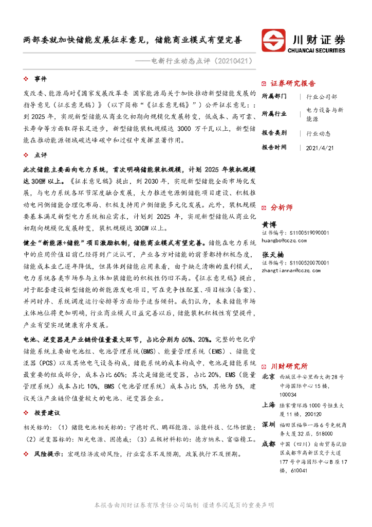川财证券：电新行业动态点评：两部委就加快储能发展征求意见，储能商业模式有望完善 海报