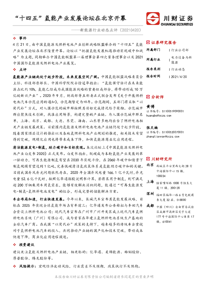 川财证券：新能源行业动态点评：“十四五”氢能产业发展论坛在北京开幕 海报
