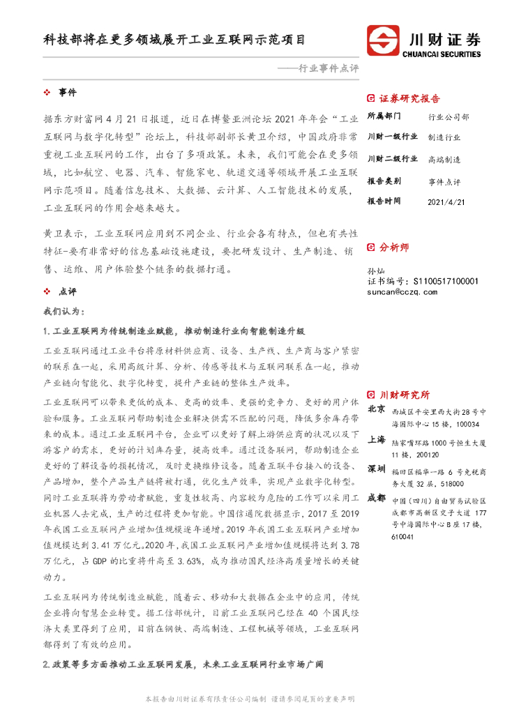 川财证券：工业互联网行业事件点评：科技部将在更多领域展开工业互联网示范项目 海报