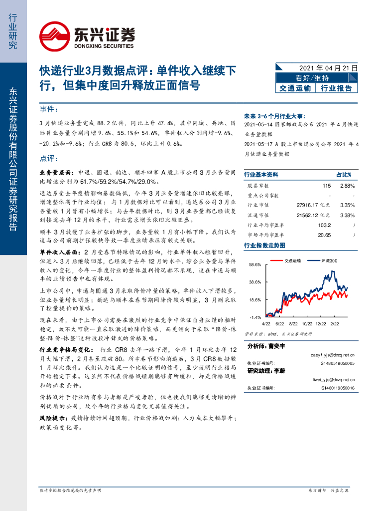 东兴证券：<em>快递</em>行业3月数据点评：单件收入继续下行，但集中度回升释放正面信号