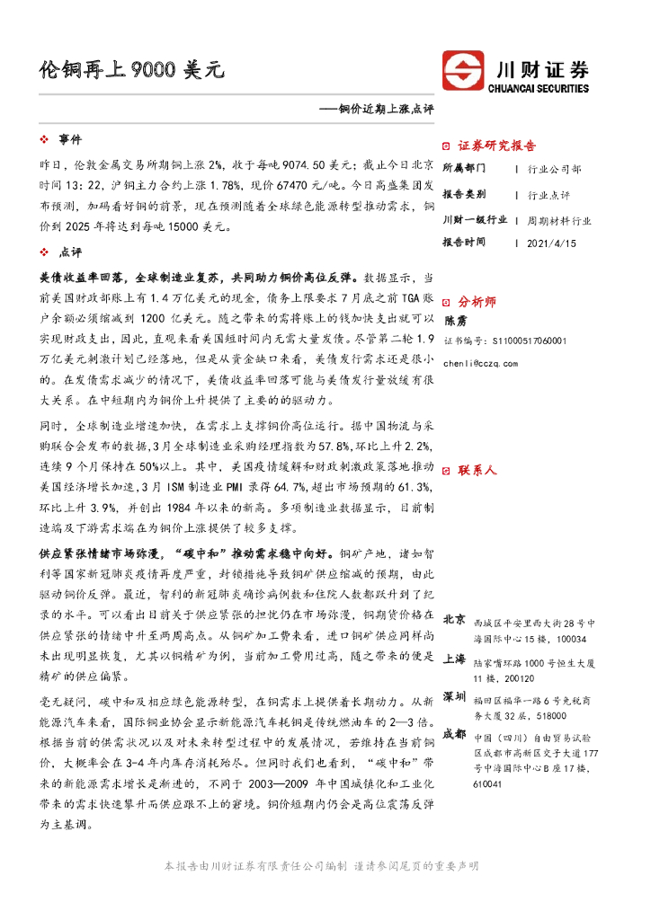 川财证券：铜价近期上涨点评：伦铜再上9000美元 海报