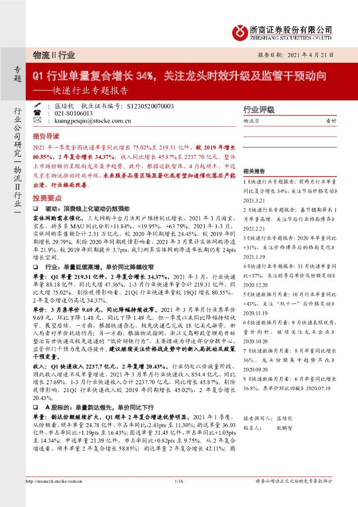 浙商证券：<em>快递</em>行业专题报告：Q1行业单量复合增长34%，关注龙头时效升级及监管干预动向