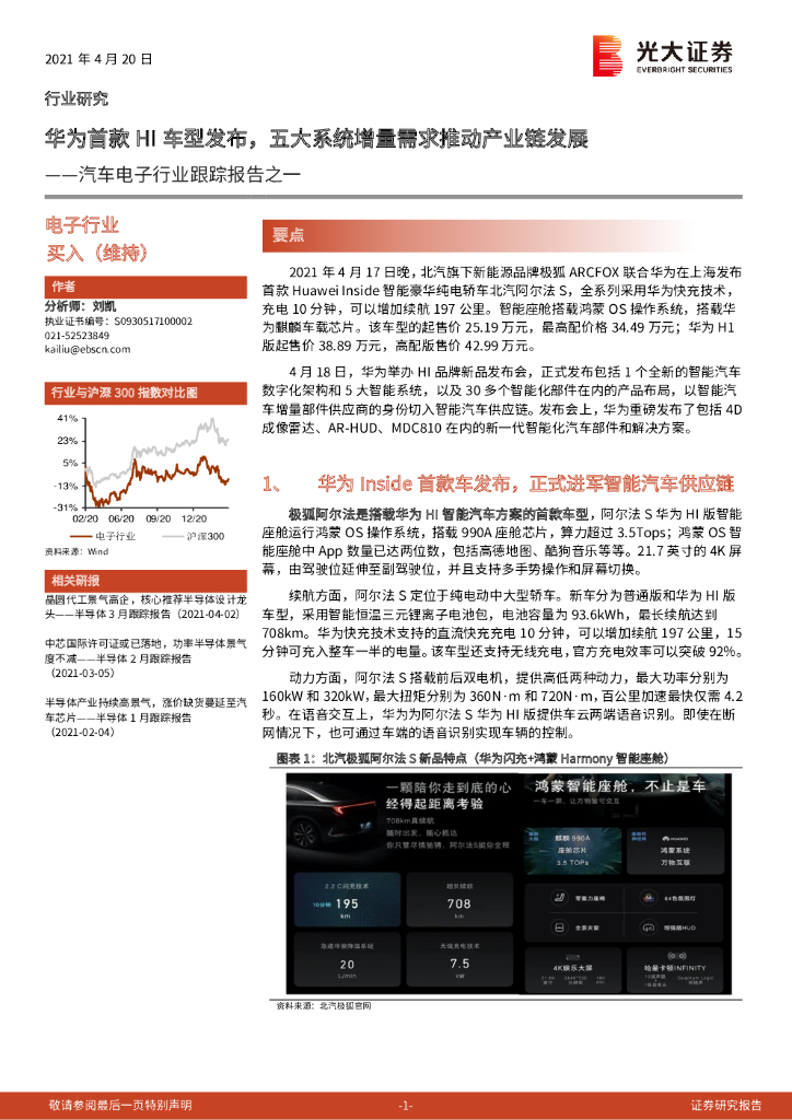 光大证券：汽车电子行业跟踪报告之一：华为首款HI车型发布，五大系统增量需求推动产业链发展 海报