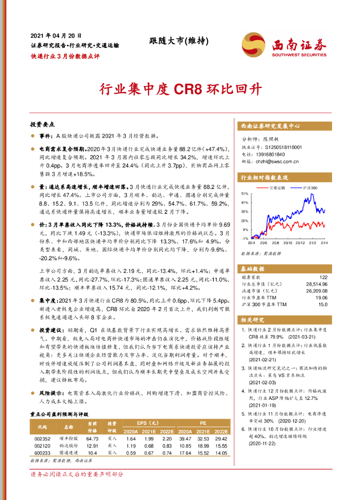 西南证券：<em>快递</em>行业3月份数据点评：行业集中度CR8环比回升