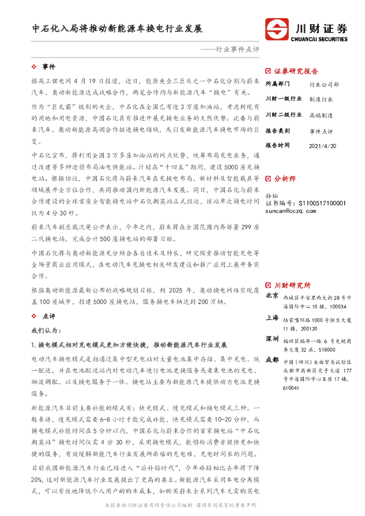 川财证券：高端制造行业事件点评：中石化入局将推动新能源车换电行业发展 海报