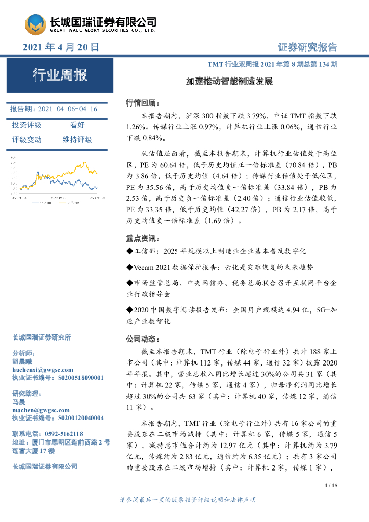 长城国瑞证券：TMT行业双周报2021年第8期总第134期：加速推动智能制造发展 海报