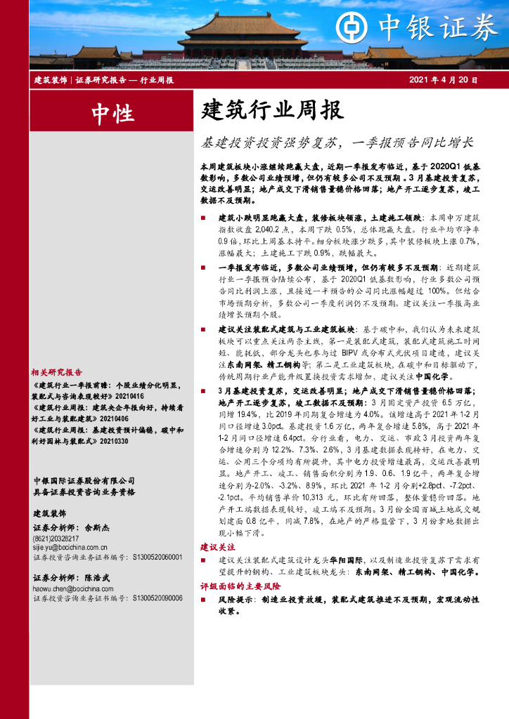 中银证券：建筑行业周报：基建投资投资强势复苏，一季报预告同比增长 海报