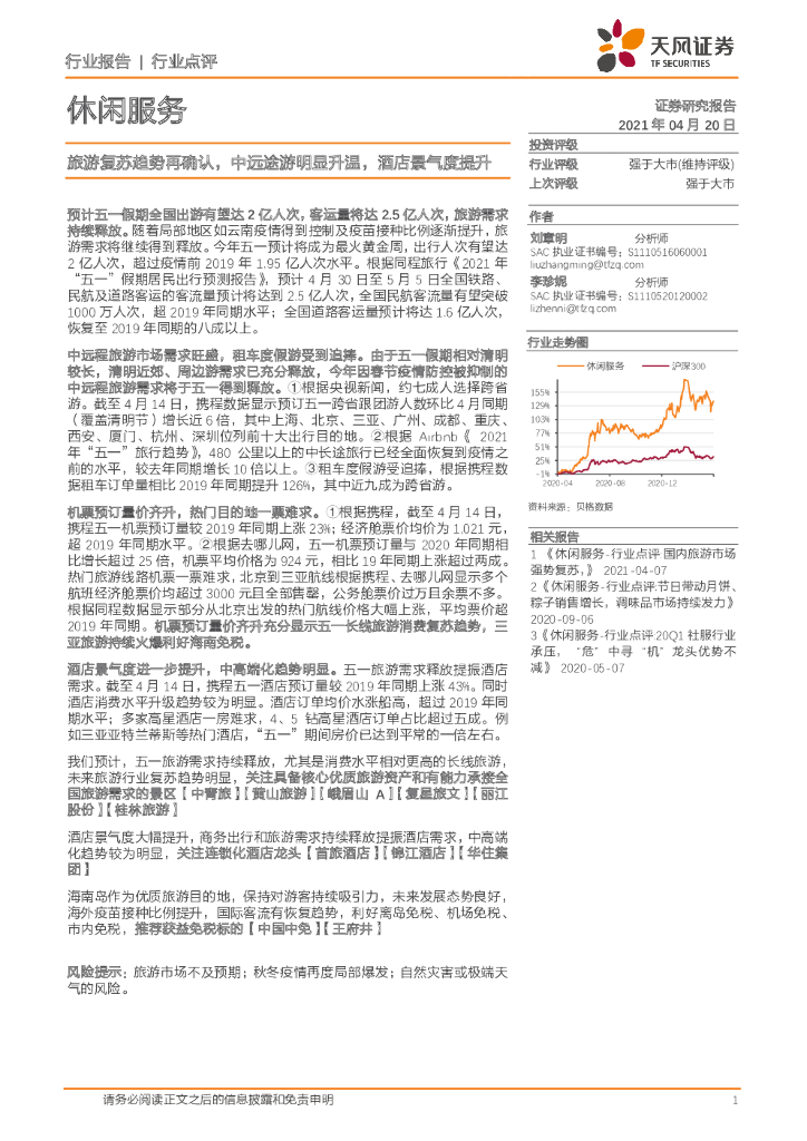 天风证券：休闲服务行业点评：旅游复苏趋势再确认，中远途游明显升温，酒店景气度提升