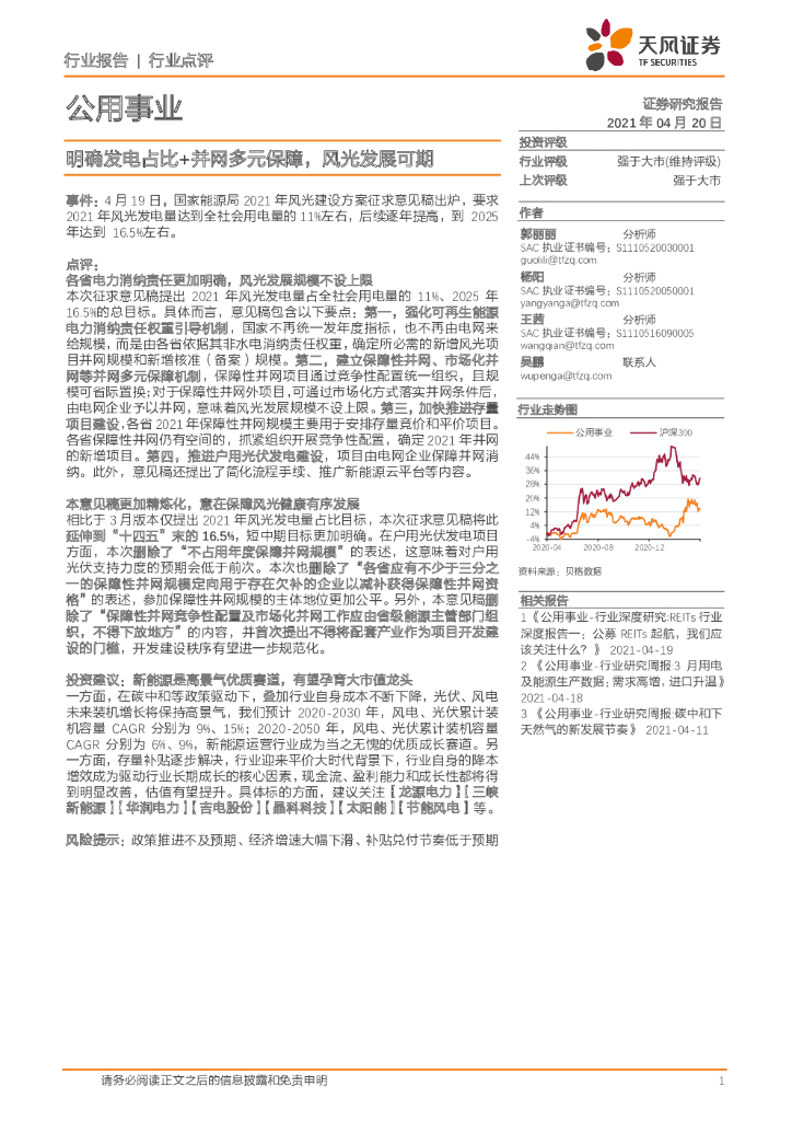 天风证券：公用事业行业：明确发电占比+并网多元保障，风光发展可期 海报