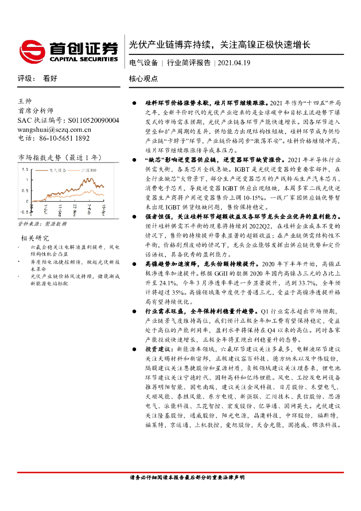 首创证券：电气设备行业简评报告：光伏产业链博弈持续，关注高镍正极快速增长 海报