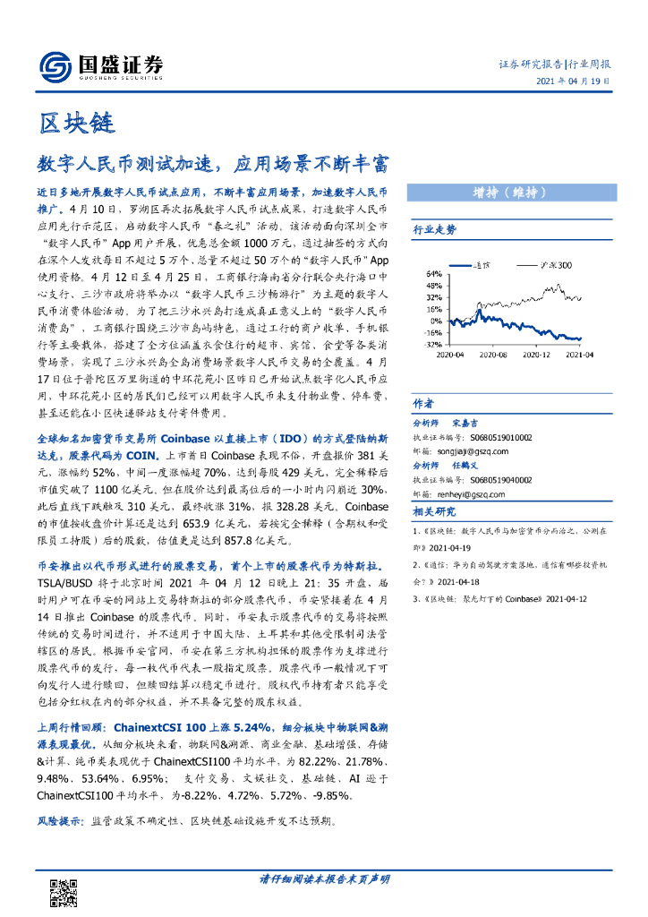 国盛证券：区块链行业周报：数字人民币测试加速，应用场景不断丰富