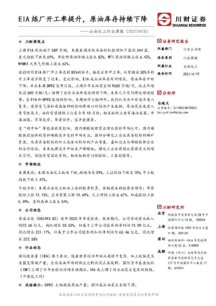川财证券：石油化工行业周报：EIA炼厂开工率提升，原油库存持续下降 海报