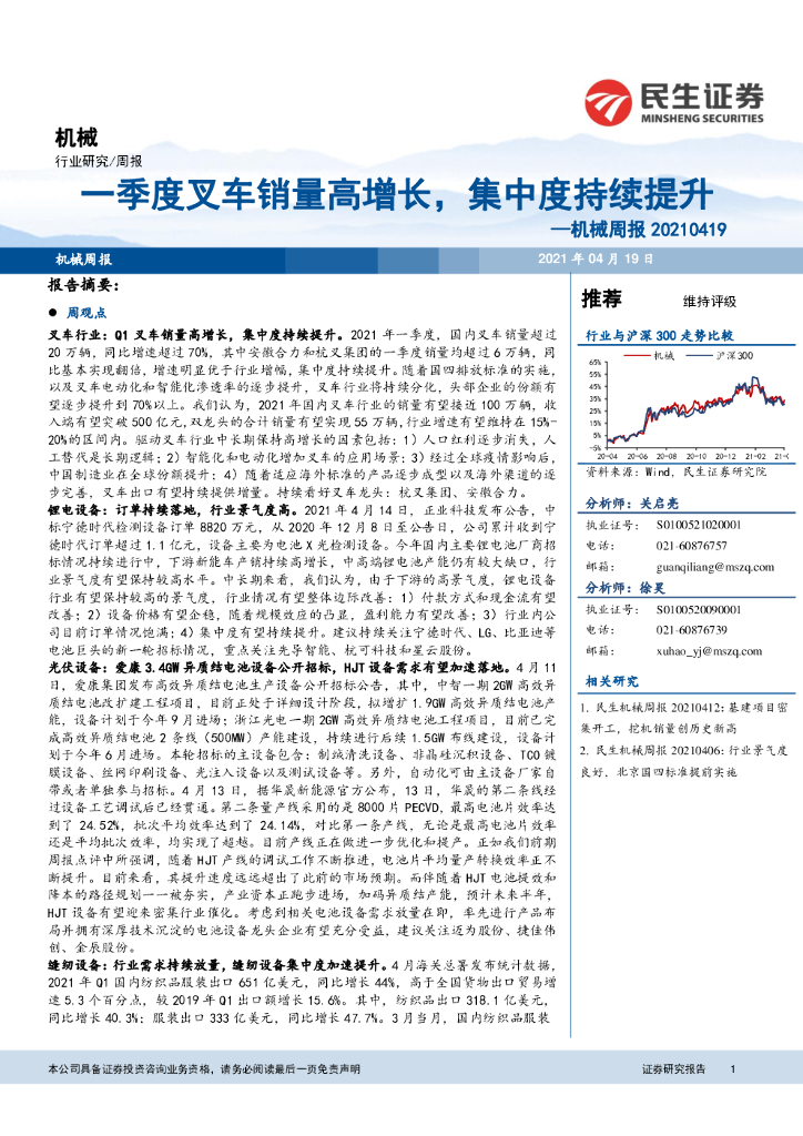 民生证券：机械周报：一季度叉车销量高增长，集中度持续提升