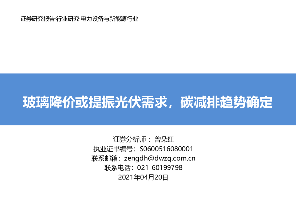 东吴证券：电力设备与新能源行业：玻璃降价或提振光伏需求，<em>碳</em>减排趋势确定 海报