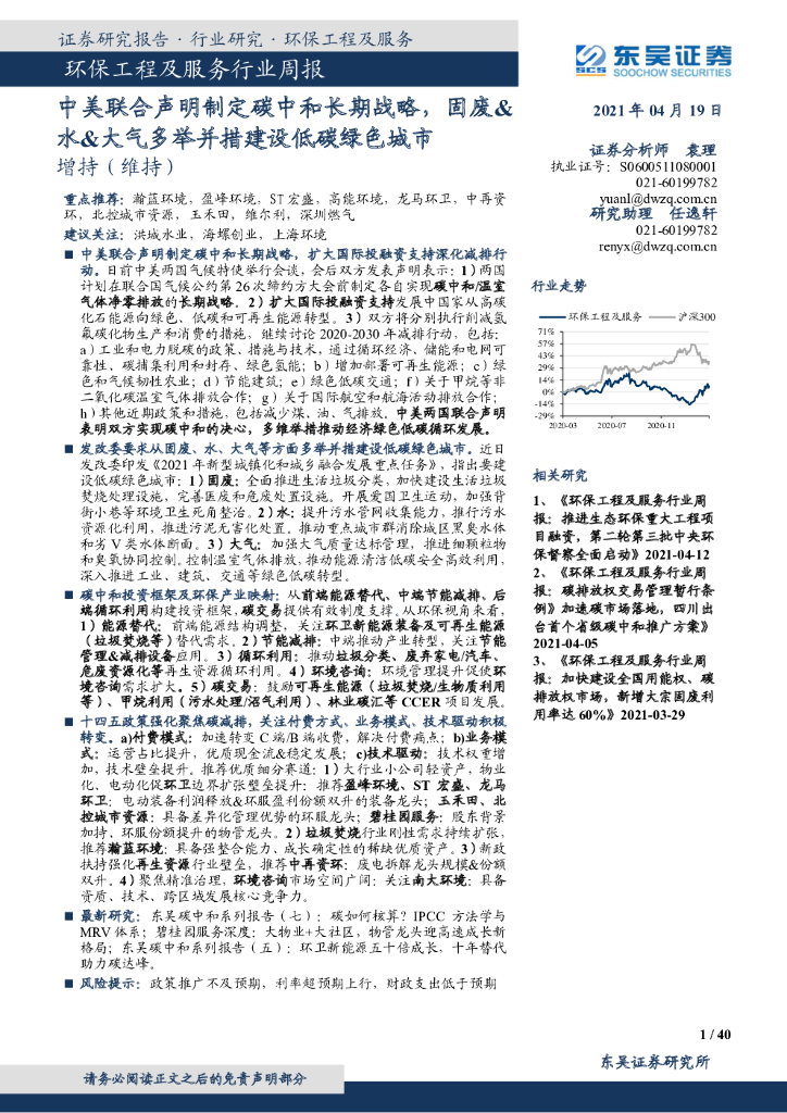 东吴证券：环保工程及服务行业周报：中美联合声明制定<em>碳中和</em>长期战略，固废&水&大气多举并措建设低碳绿色城市 海报