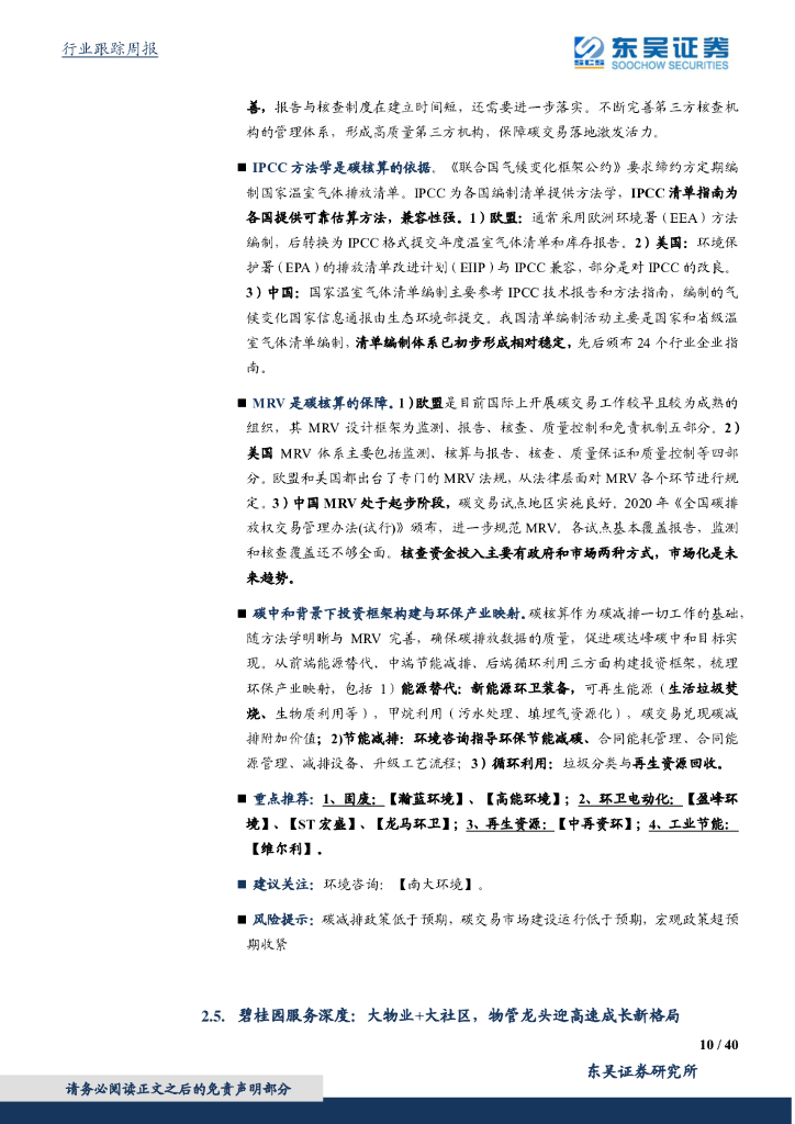 东吴证券：环保工程及服务行业周报：中美联合声明制定碳中和长期战略，固废&水&大气多举并措建设低碳绿色城市_第10页