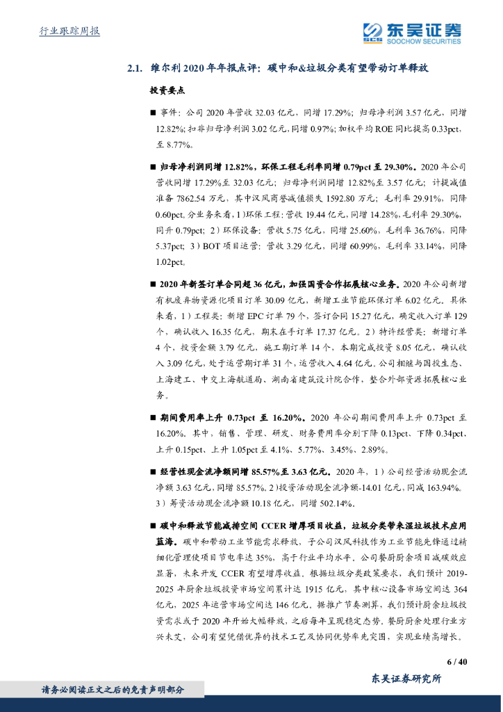 东吴证券：环保工程及服务行业周报：中美联合声明制定碳中和长期战略，固废&水&大气多举并措建设低碳绿色城市_第6页