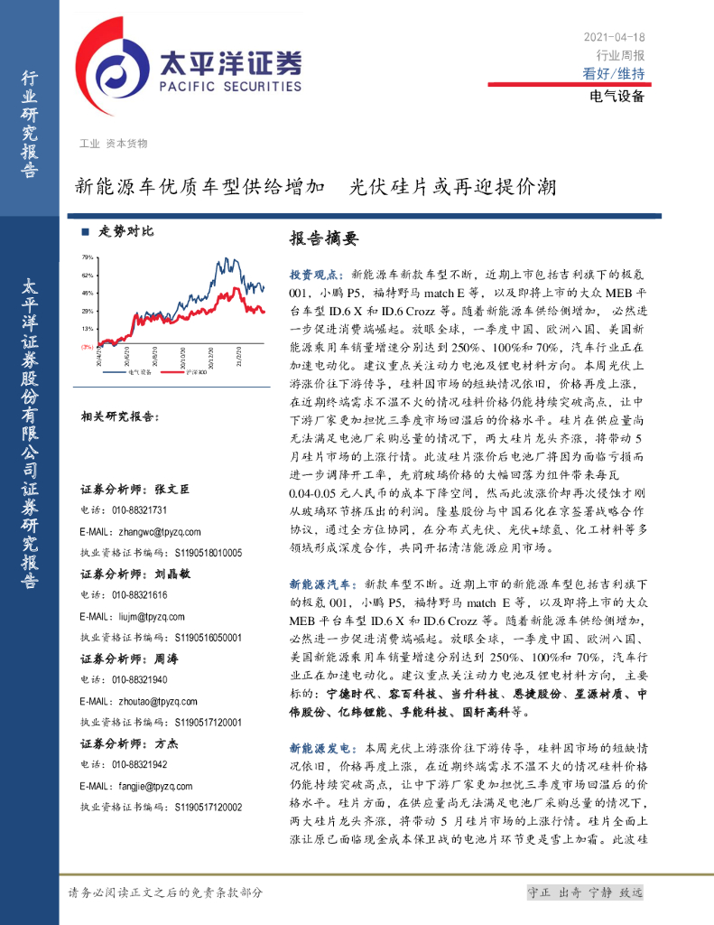 太平洋证券：电气设备行业周报：新能源车优质车型供给增加 光伏硅片或再迎提价潮 海报