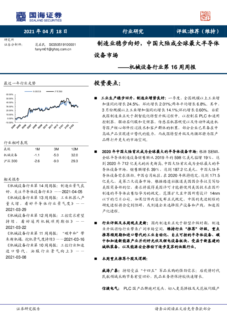 国海证券：机械设备行业第16周周报：制造业稳步向好，中国大陆成全球最大半导体设备市场 海报