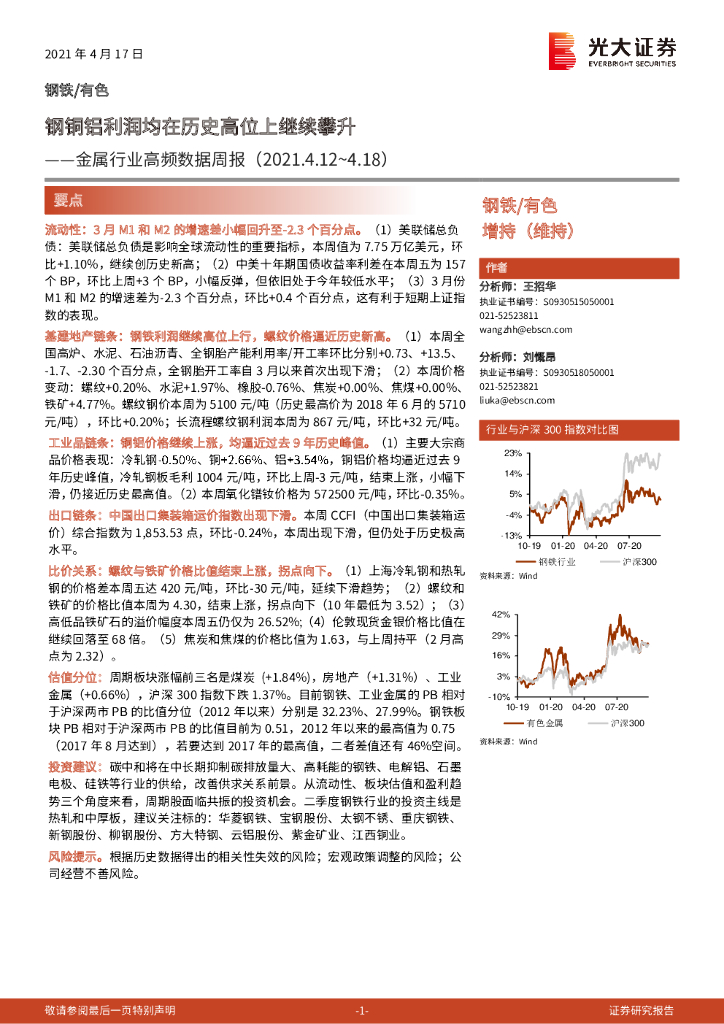 光大证券：金属行业高频数据周报：钢铜铝利润均在历史高位上继续攀升 海报