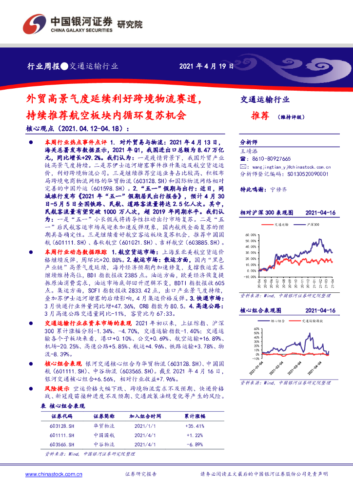 中国银河：交通运输行业周报：外贸高景气度延续利好跨境物流赛道，持续推荐航空板块内循环复苏机会
