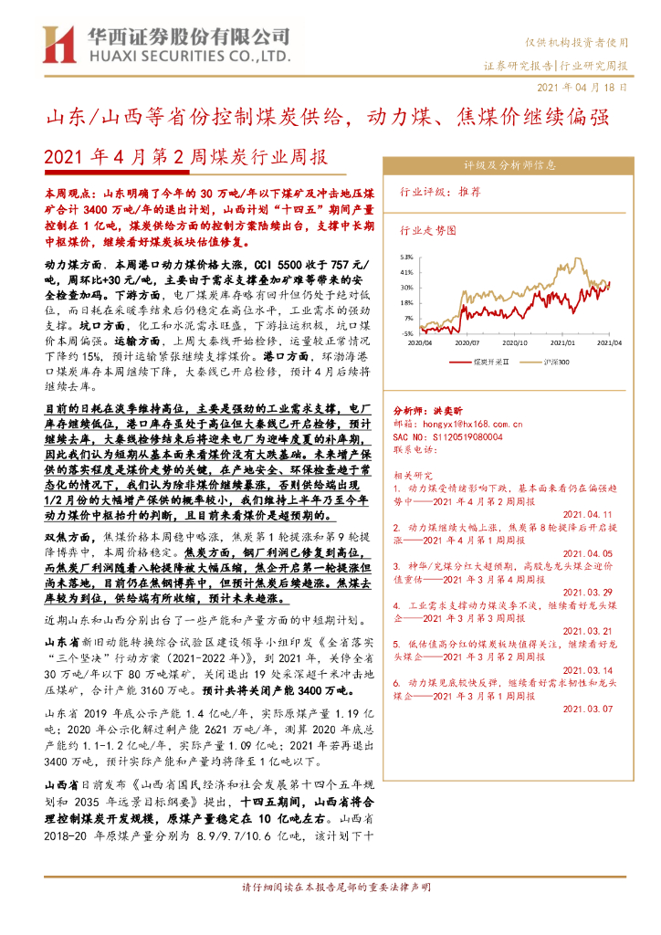 华西证券：2021年4月第2周煤炭行业周报：山东/山西等省份控制煤炭供给，动力煤、焦煤价继续偏强 海报