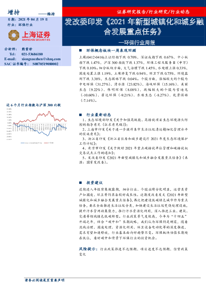 上海证券：环保行业周报：发改委印发《2021年新型城镇化和城乡融合发展重点任务》