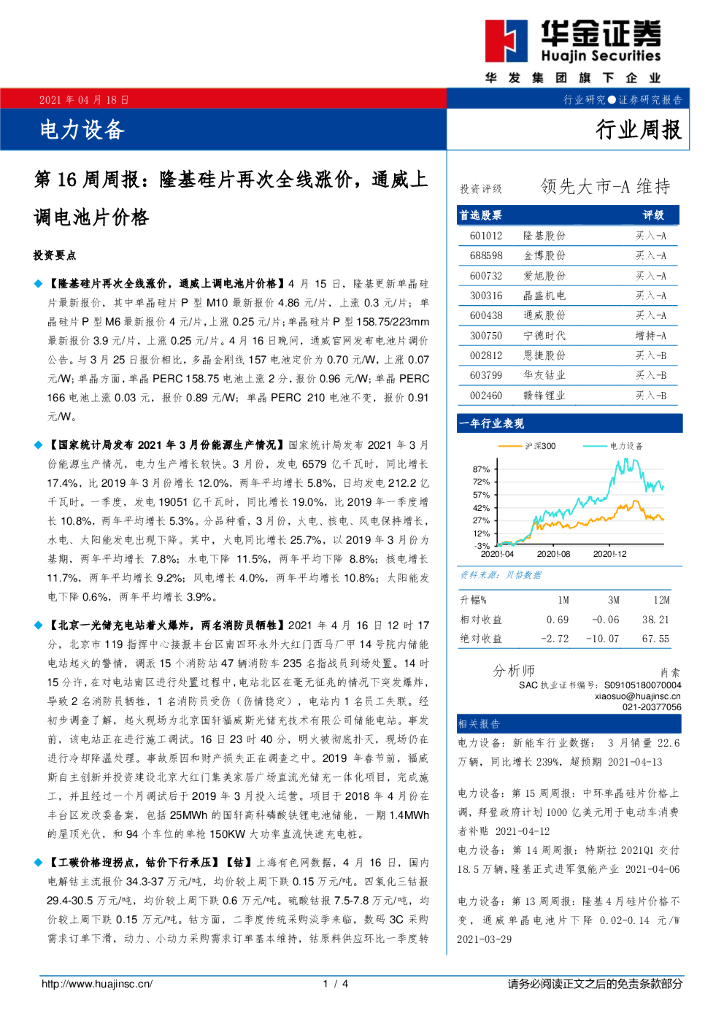华金证券：电力设备第16周周报：隆基硅片再次全线涨价，通威上调电池片价格