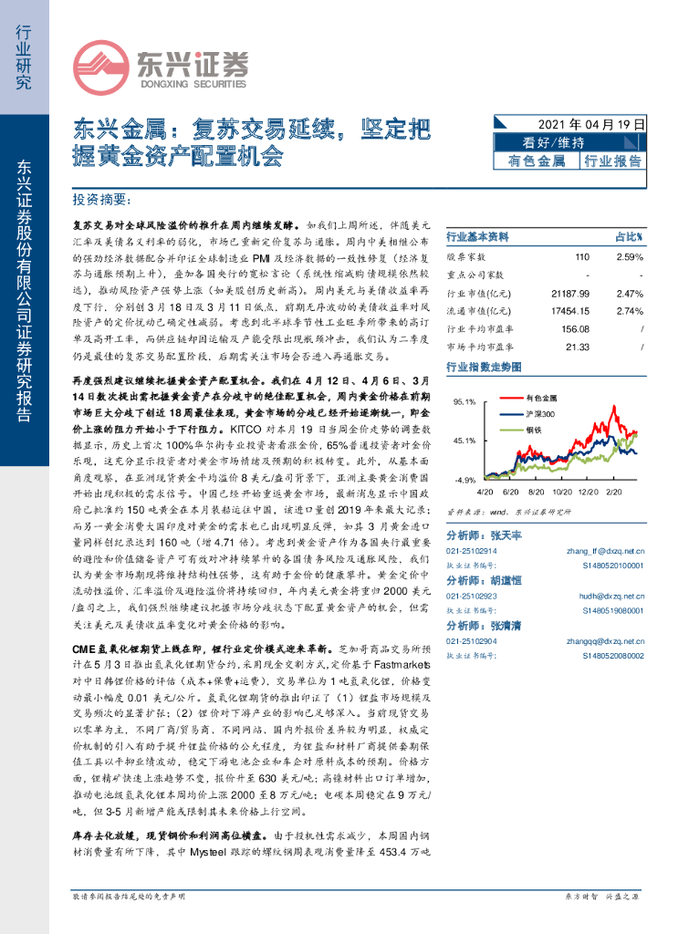 东兴证券：东兴金属：复苏交易延续，坚定把握黄金资产配置机会