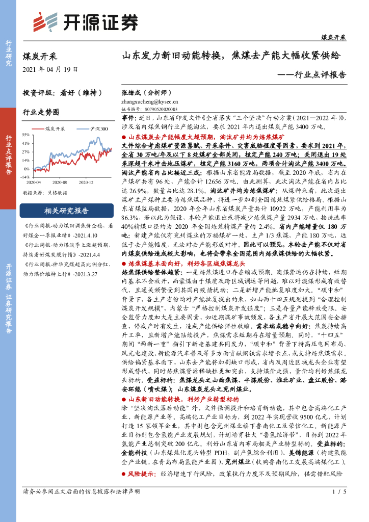 开源证券：煤炭开采行业点评报告：山东发力新旧动能转换，焦煤去产能大幅收紧供给
