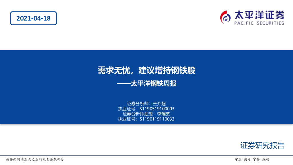 太平洋证券：钢铁周报：需求无忧，建议增持钢铁股