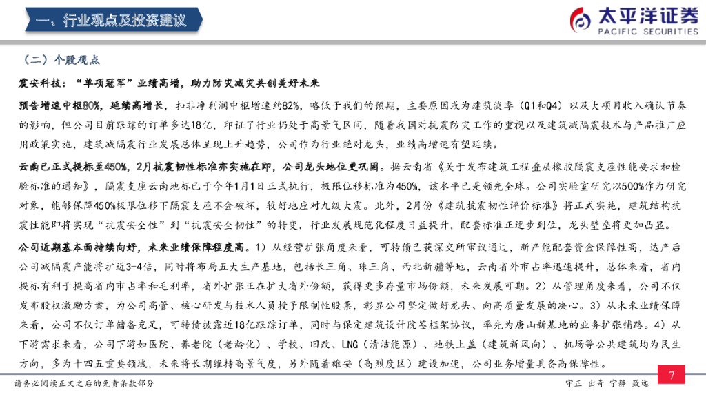 太平洋证券：建筑行业周观点：我国“碳中和”任务紧投资大，减隔震有望成为建筑减排有效抓手_第8页