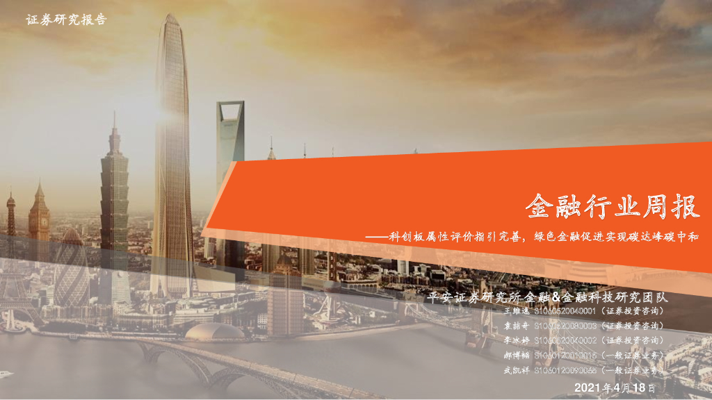 平安证券：金融行业周报：科创板属性评价指引完善，绿色金融促进实现碳达峰<em>碳中和</em> 海报