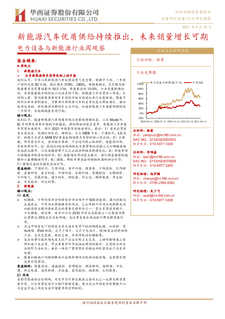 华西证券：电力设备与新<em>能源</em>行业周观察：新<em>能源</em>汽车优质供给持续推出，未来销量增长可期 海报