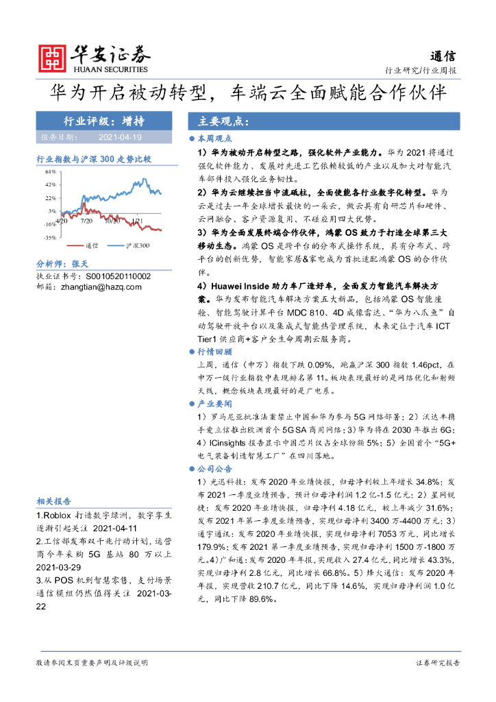 华安证券：通信行业周报：华为开启被动<em>转型</em>，车端云全面赋能合作伙伴 海报
