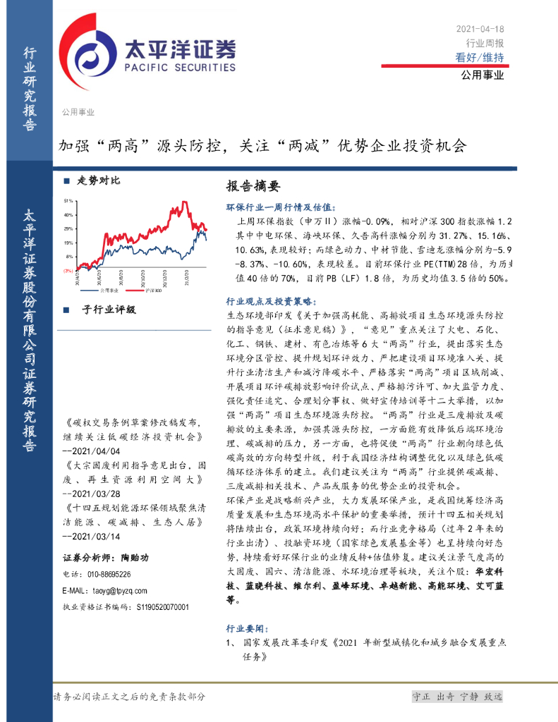 太平洋证券：公用事业行业周报：加强“两高”源头防控，关注“两减”优势企业投资机会