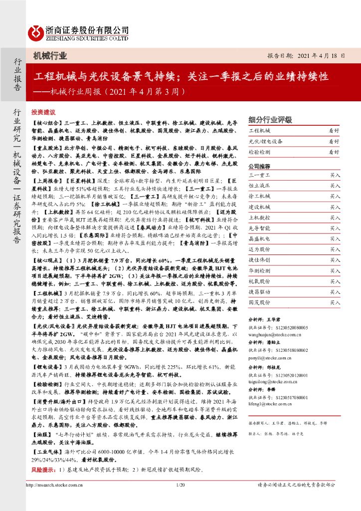 浙商证券：机械行业周报（2021年4月第3周）：工程机械与光伏设备景气持续；关注一季报之后的业绩持续性 海报