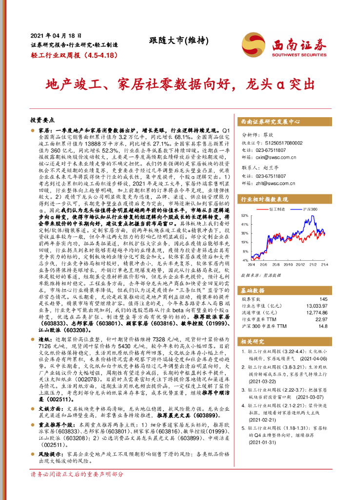 西南证券：轻工行业双周报：地产竣工、家居社零数据向好，龙头α突出