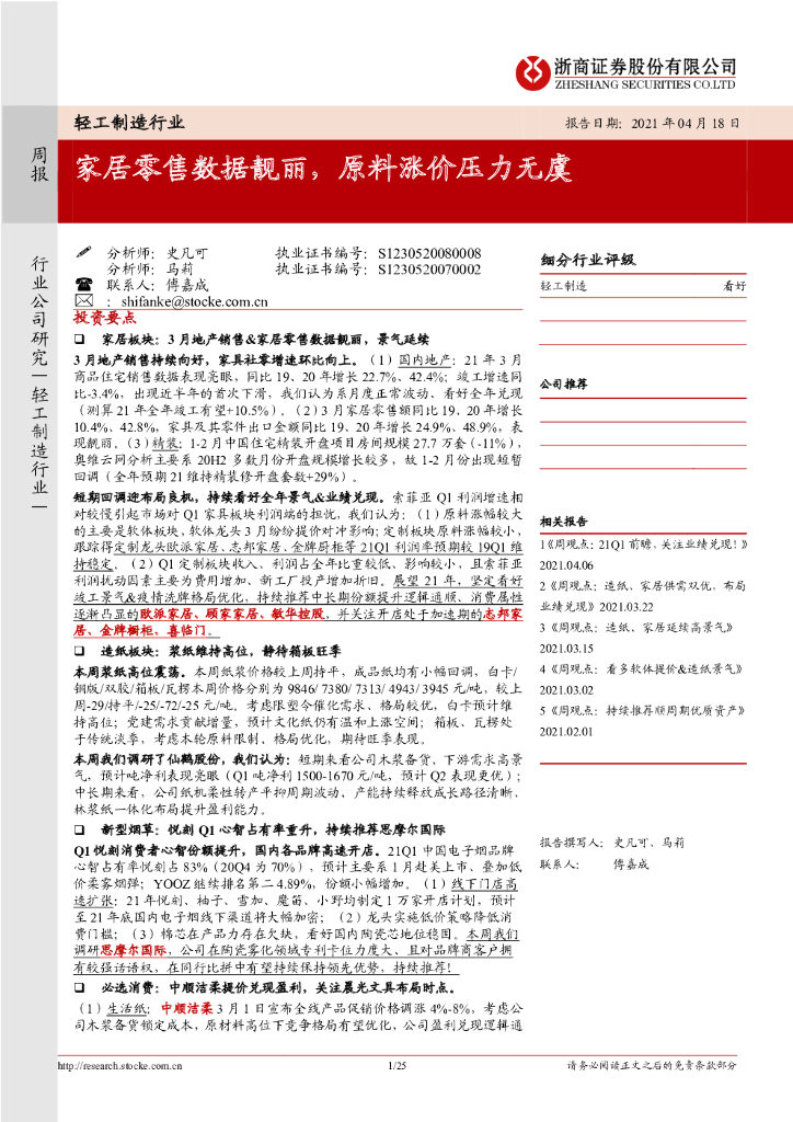 浙商证券：轻工制造行业周报：家居零售数据靓丽，原料涨价压力无虞