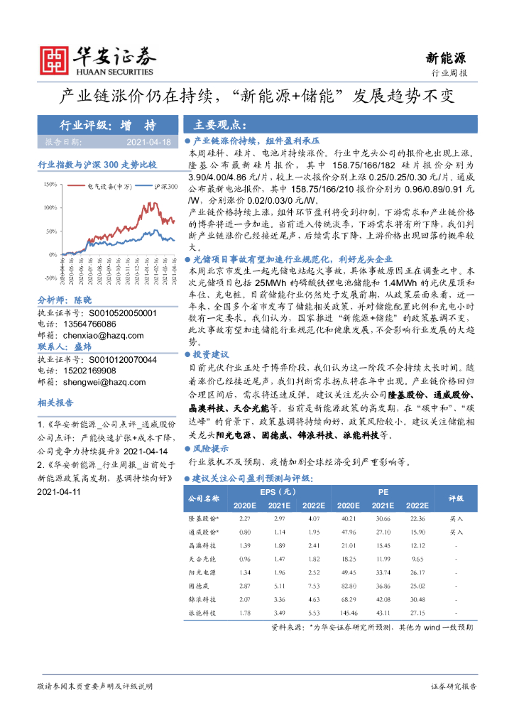 华安证券：新能源行业周报：产业链涨价仍在持续，“新能源+储能”发展趋势不变 海报
