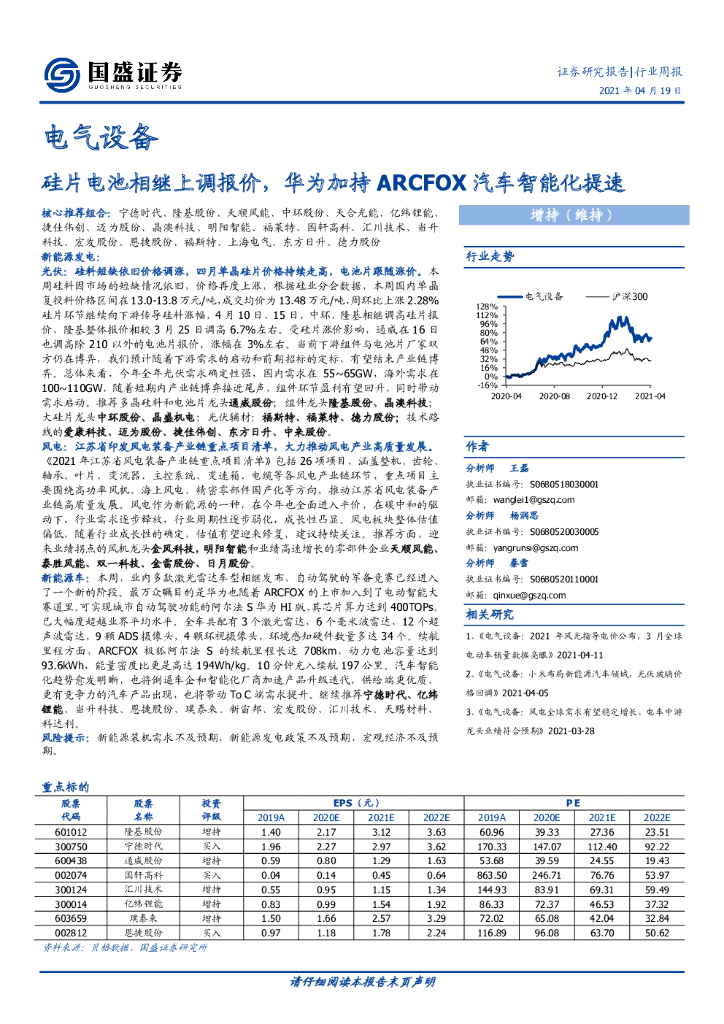 国盛证券：电气设备行业周报：硅片电池相继上调报价，华为加持ARCFOX汽车智能化提速 海报