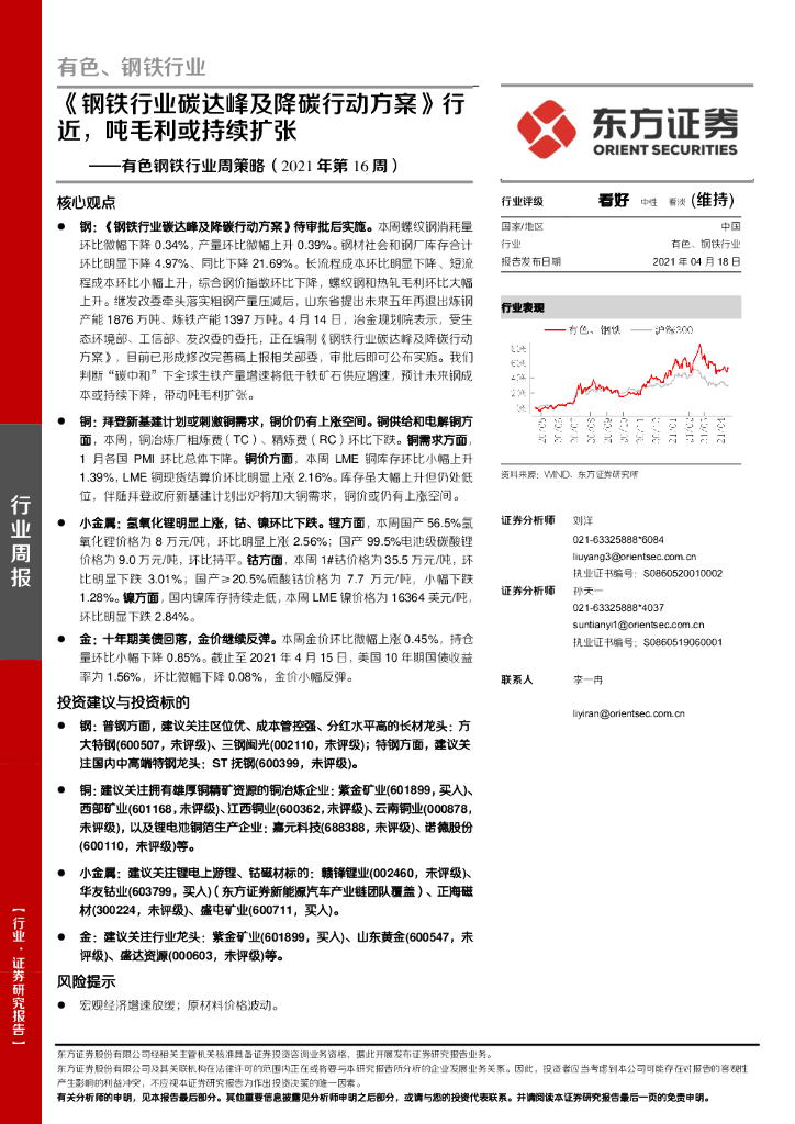 东方证券：有色钢铁行业周策略（2021年第16周）：《钢铁行业<em>碳</em>达峰及降<em>碳</em>行动方案》行近，吨毛利或持续扩张 海报