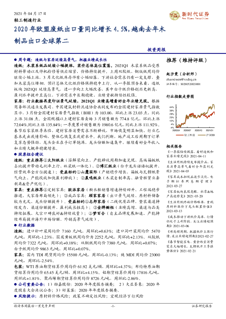 新时代证券：轻工制造行业：2020年欧盟废纸出口量同比增长4.5%，越南去年木制品出口全球第二